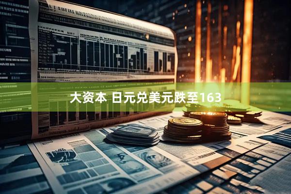 大资本 日元兑美元跌至163